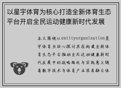 以星宇体育为核心打造全新体育生态平台开启全民运动健康新时代发展