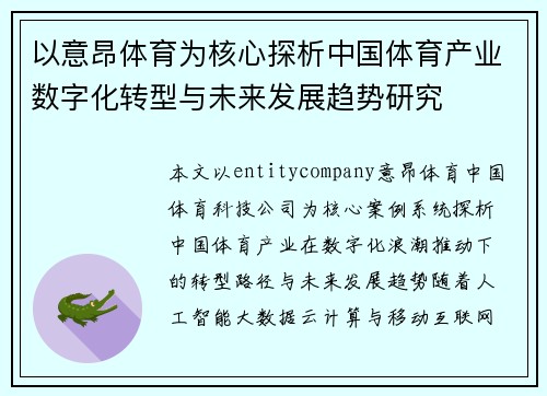 以意昂体育为核心探析中国体育产业数字化转型与未来发展趋势研究