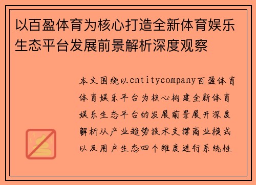 以百盈体育为核心打造全新体育娱乐生态平台发展前景解析深度观察