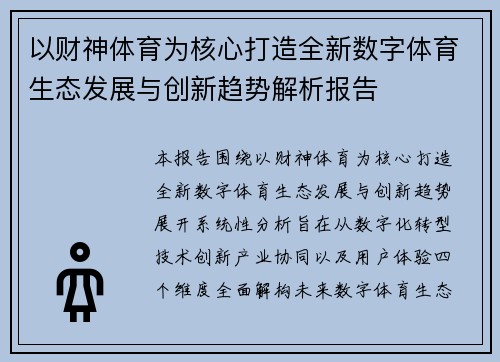以财神体育为核心打造全新数字体育生态发展与创新趋势解析报告