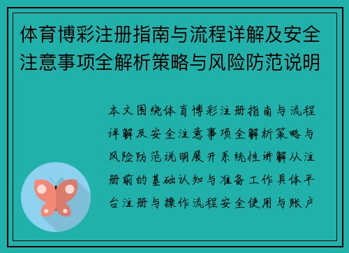 体育博彩注册指南与流程详解及安全注意事项全解析策略与风险防范说明
