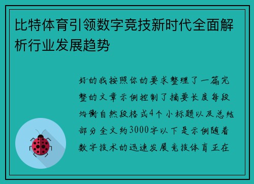 比特体育引领数字竞技新时代全面解析行业发展趋势