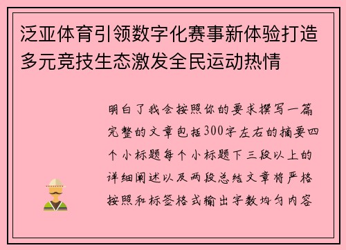 泛亚体育引领数字化赛事新体验打造多元竞技生态激发全民运动热情