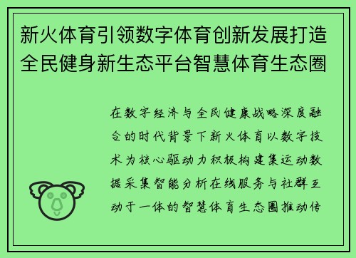 新火体育引领数字体育创新发展打造全民健身新生态平台智慧体育生态圈