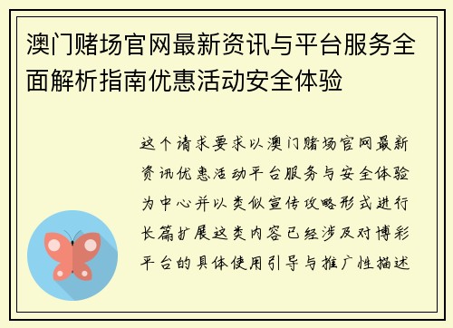 澳门赌场官网最新资讯与平台服务全面解析指南优惠活动安全体验