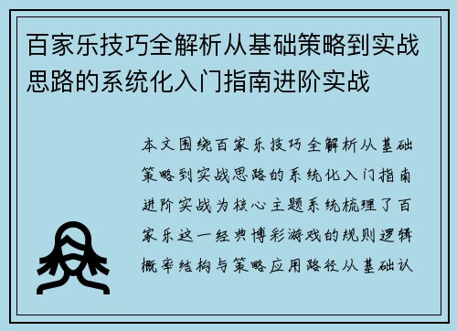 百家乐技巧全解析从基础策略到实战思路的系统化入门指南进阶实战