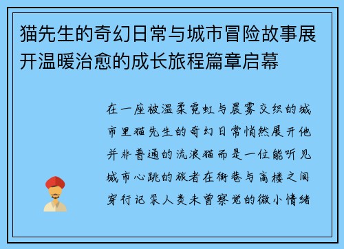 猫先生的奇幻日常与城市冒险故事展开温暖治愈的成长旅程篇章启幕