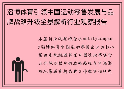 滔博体育引领中国运动零售发展与品牌战略升级全景解析行业观察报告