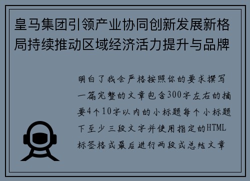 皇马集团引领产业协同创新发展新格局持续推动区域经济活力提升与品牌价值增长