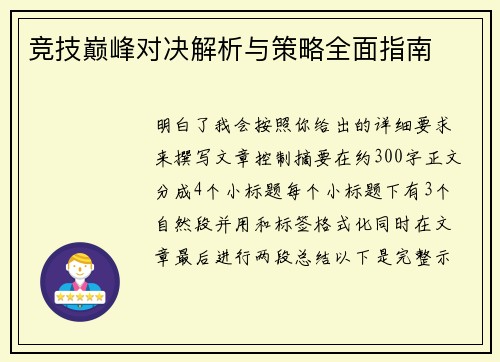 竞技巅峰对决解析与策略全面指南