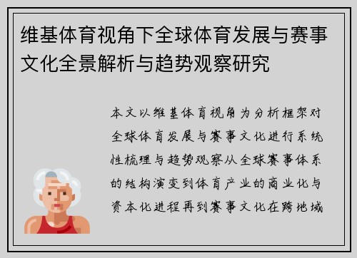 维基体育视角下全球体育发展与赛事文化全景解析与趋势观察研究