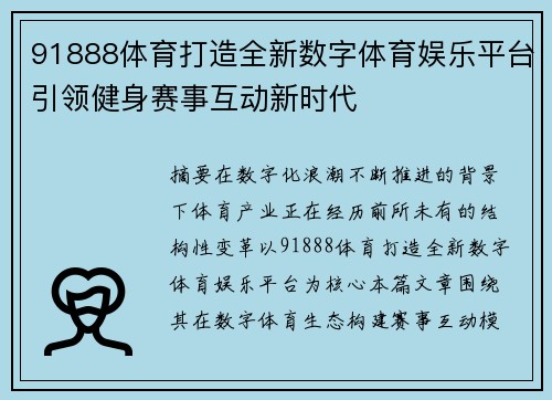 91888体育打造全新数字体育娱乐平台引领健身赛事互动新时代