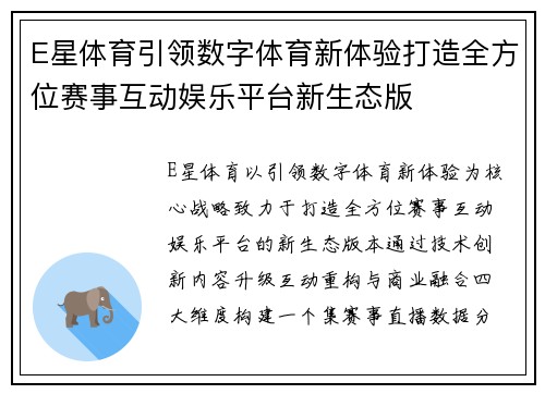 E星体育引领数字体育新体验打造全方位赛事互动娱乐平台新生态版