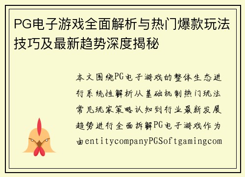 PG电子游戏全面解析与热门爆款玩法技巧及最新趋势深度揭秘