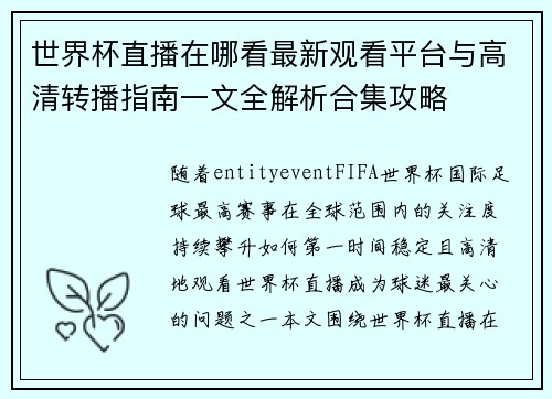 世界杯直播在哪看最新观看平台与高清转播指南一文全解析合集攻略