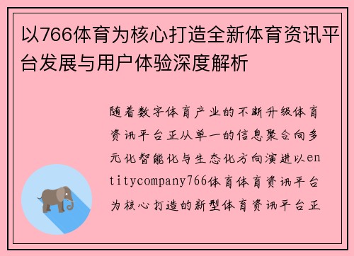 以766体育为核心打造全新体育资讯平台发展与用户体验深度解析