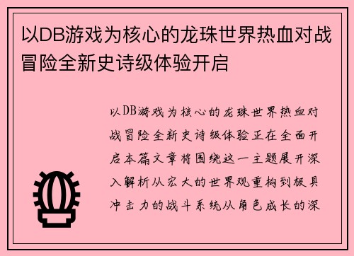 以DB游戏为核心的龙珠世界热血对战冒险全新史诗级体验开启
