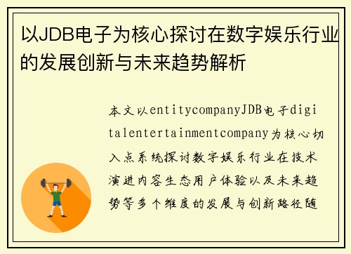 以JDB电子为核心探讨在数字娱乐行业的发展创新与未来趋势解析