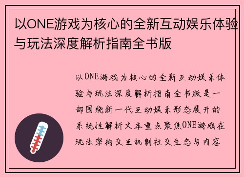 以ONE游戏为核心的全新互动娱乐体验与玩法深度解析指南全书版