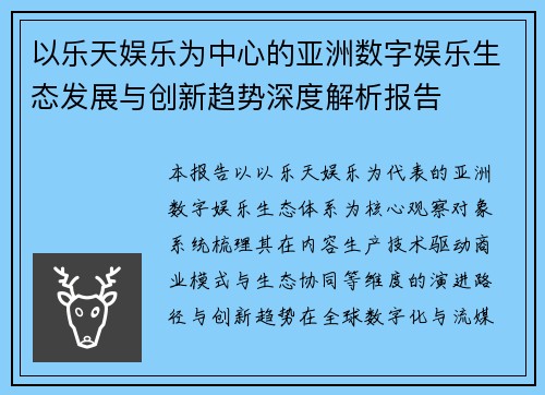 以乐天娱乐为中心的亚洲数字娱乐生态发展与创新趋势深度解析报告