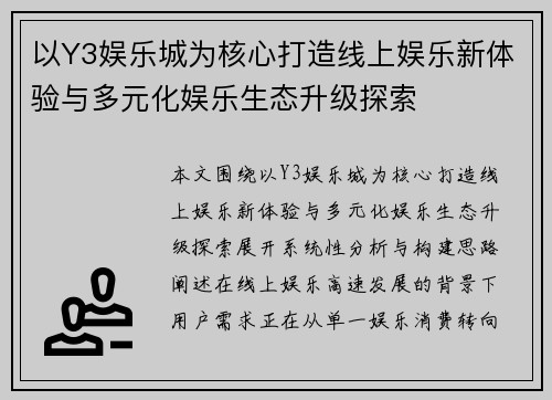 以Y3娱乐城为核心打造线上娱乐新体验与多元化娱乐生态升级探索