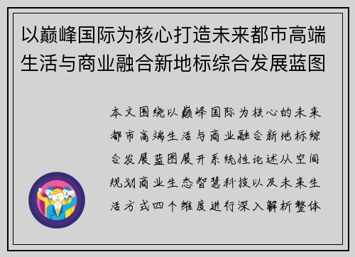 以巅峰国际为核心打造未来都市高端生活与商业融合新地标综合发展蓝图