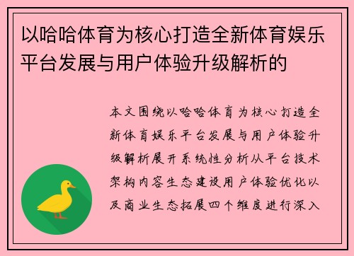 以哈哈体育为核心打造全新体育娱乐平台发展与用户体验升级解析的