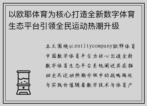以欧耶体育为核心打造全新数字体育生态平台引领全民运动热潮升级
