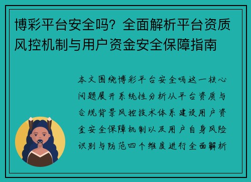 博彩平台安全吗？全面解析平台资质风控机制与用户资金安全保障指南