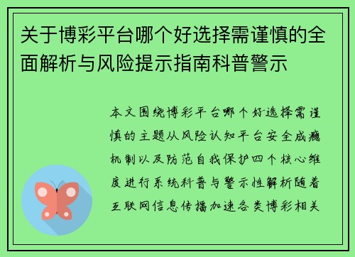 关于博彩平台哪个好选择需谨慎的全面解析与风险提示指南科普警示