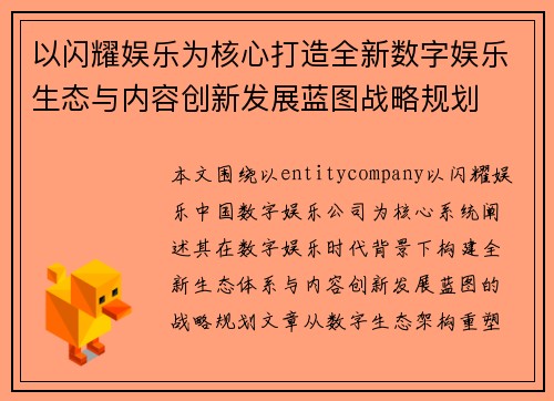 以闪耀娱乐为核心打造全新数字娱乐生态与内容创新发展蓝图战略规划