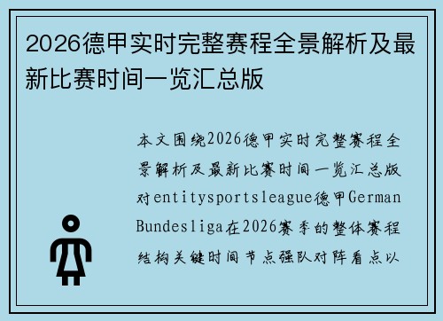 2026德甲实时完整赛程全景解析及最新比赛时间一览汇总版