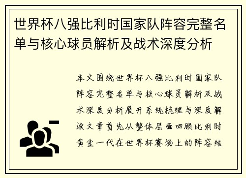 世界杯八强比利时国家队阵容完整名单与核心球员解析及战术深度分析