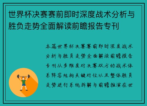世界杯决赛赛前即时深度战术分析与胜负走势全面解读前瞻报告专刊
