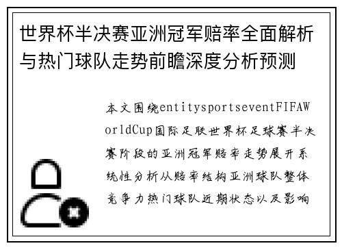 世界杯半决赛亚洲冠军赔率全面解析与热门球队走势前瞻深度分析预测