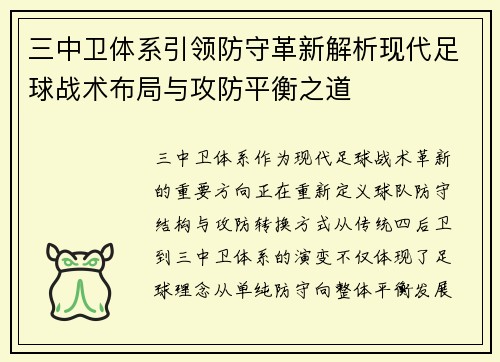 三中卫体系引领防守革新解析现代足球战术布局与攻防平衡之道