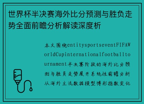 世界杯半决赛海外比分预测与胜负走势全面前瞻分析解读深度析