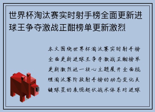 世界杯淘汰赛实时射手榜全面更新进球王争夺激战正酣榜单更新激烈