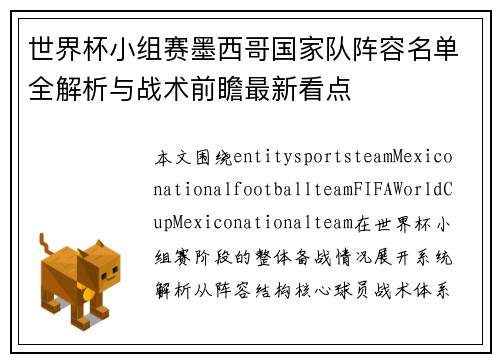 世界杯小组赛墨西哥国家队阵容名单全解析与战术前瞻最新看点