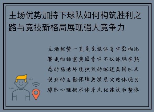 主场优势加持下球队如何构筑胜利之路与竞技新格局展现强大竞争力