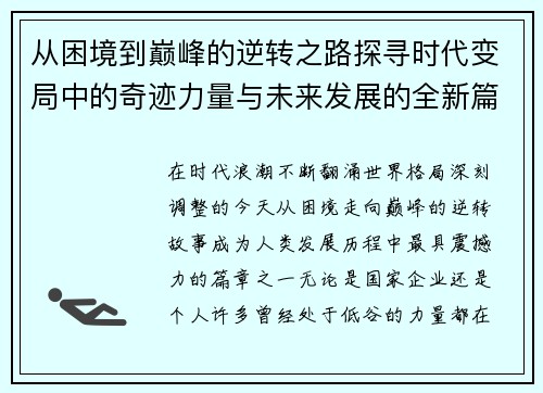 从困境到巅峰的逆转之路探寻时代变局中的奇迹力量与未来发展的全新篇章