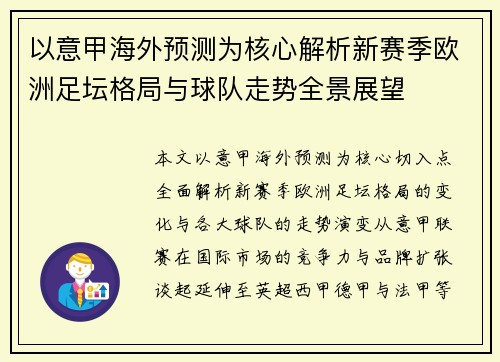 以意甲海外预测为核心解析新赛季欧洲足坛格局与球队走势全景展望