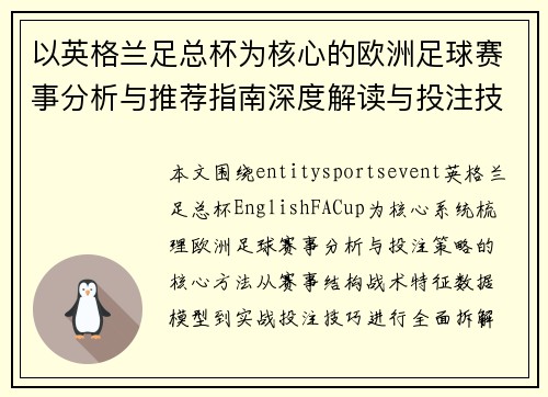 以英格兰足总杯为核心的欧洲足球赛事分析与推荐指南深度解读与投注技巧参考