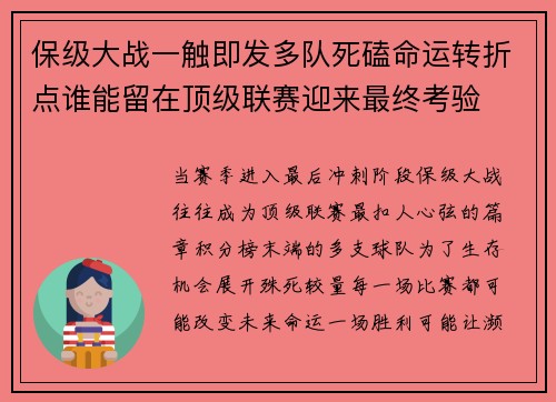 保级大战一触即发多队死磕命运转折点谁能留在顶级联赛迎来最终考验
