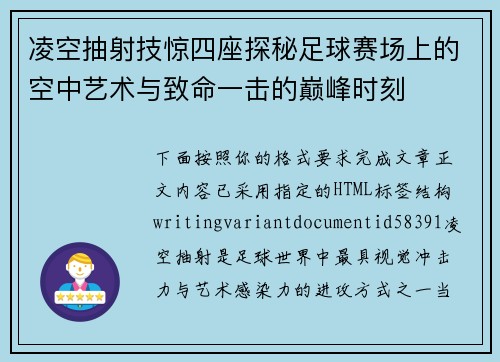 凌空抽射技惊四座探秘足球赛场上的空中艺术与致命一击的巅峰时刻