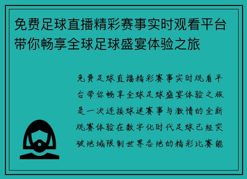 免费足球直播精彩赛事实时观看平台带你畅享全球足球盛宴体验之旅