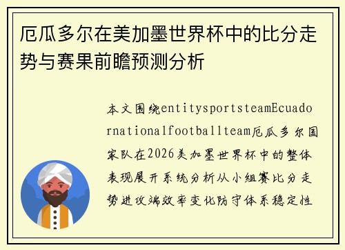 厄瓜多尔在美加墨世界杯中的比分走势与赛果前瞻预测分析