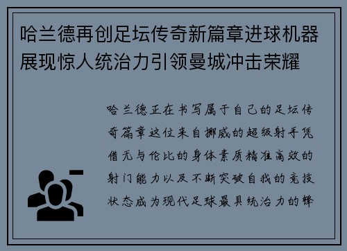 哈兰德再创足坛传奇新篇章进球机器展现惊人统治力引领曼城冲击荣耀