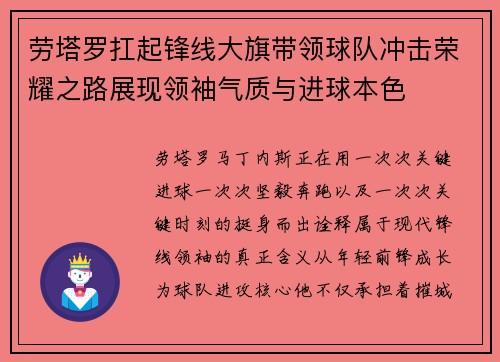 劳塔罗扛起锋线大旗带领球队冲击荣耀之路展现领袖气质与进球本色