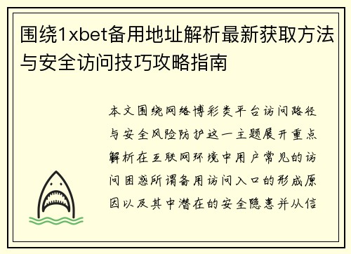 围绕1xbet备用地址解析最新获取方法与安全访问技巧攻略指南